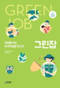 그린잡 - 미래를 여는 녹색직업을 만나다(1 - 나는 커서 뭘 할까)